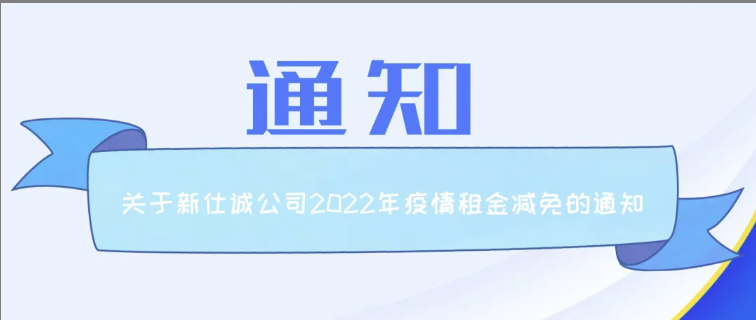 通知公告 | 新仕誠(chéng)公司關(guān)于2022年減免制造業(yè)、服務(wù)業(yè)小微企業(yè)和個(gè)體工商戶房屋租金的通知