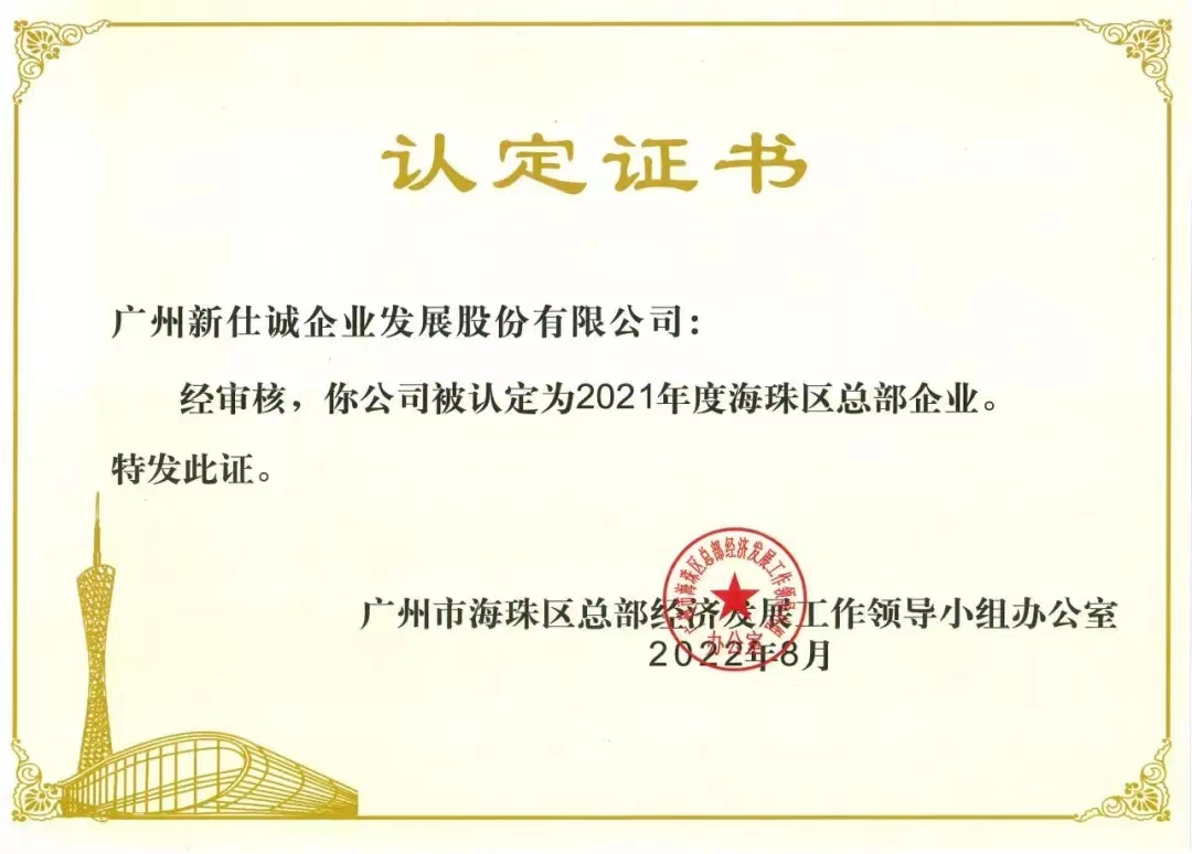 2021年度海珠區(qū)總部企業(yè)。