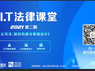 園區(qū)活動(dòng)|2021年度第二期T.I.T法律課堂培訓(xùn)活動(dòng)