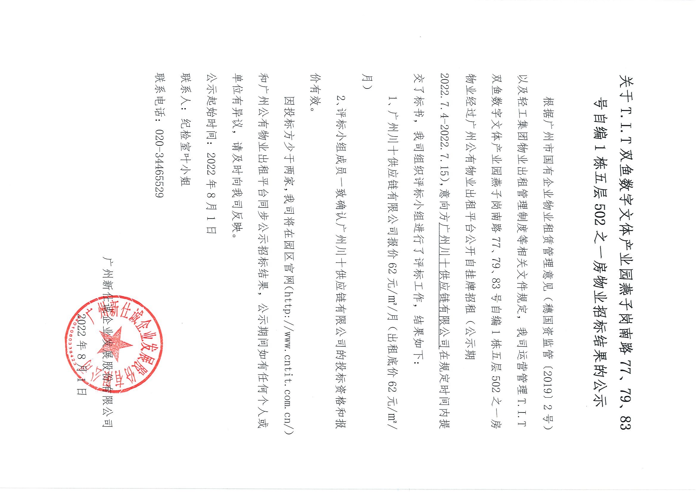 5. T.I.T雙魚數(shù)字文體產(chǎn)業(yè)園自編1棟五層502之一房物業(yè)招標結(jié)果公示