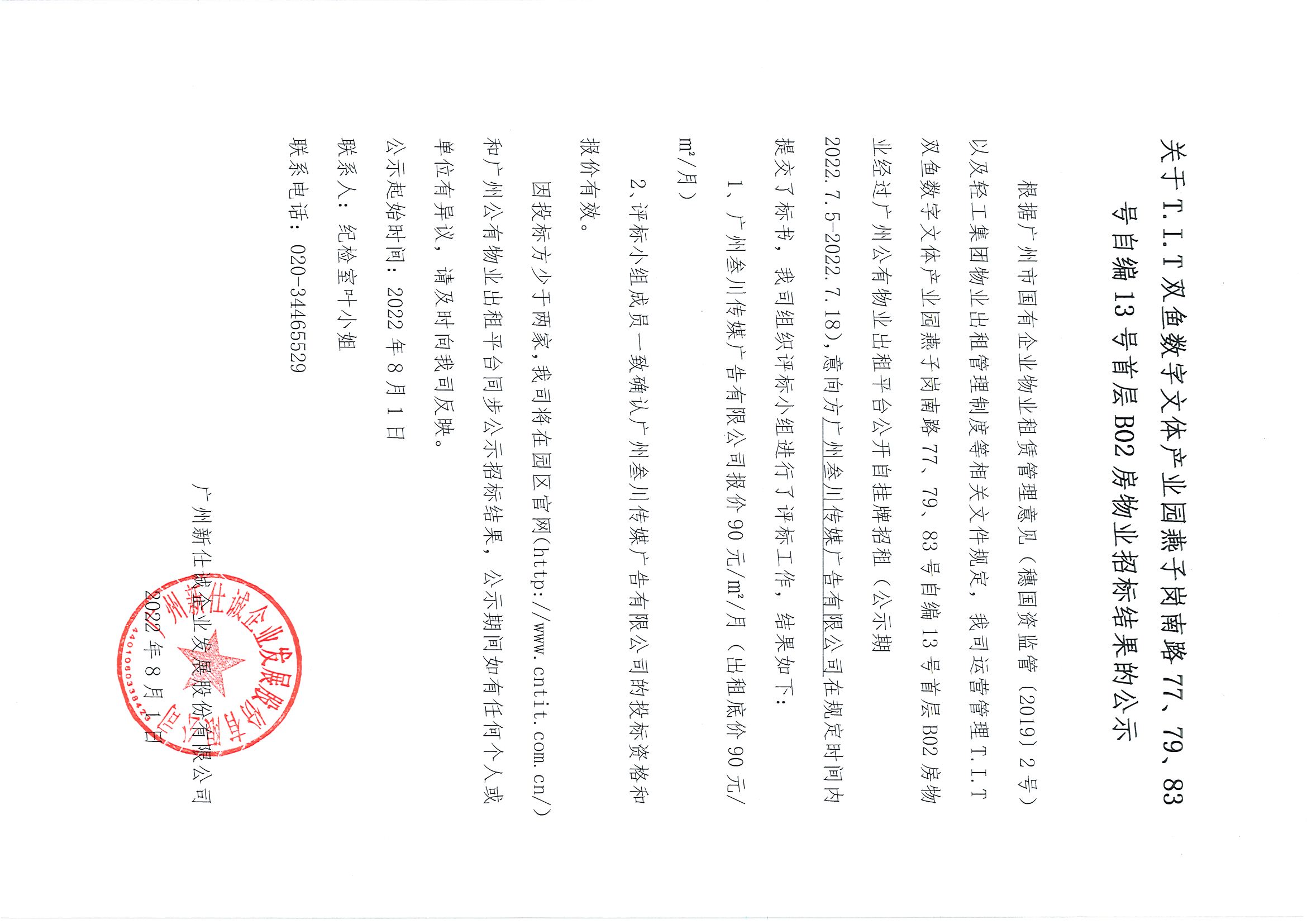 18. T.I.T雙魚數(shù)字文體產(chǎn)業(yè)園自編13號首層B02房物業(yè)招標結果的公示